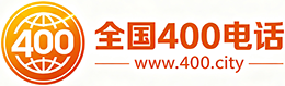 石柱县400电话